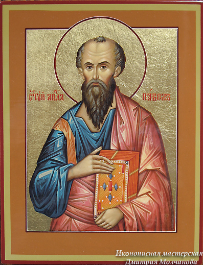 Святой апостол Павел икона 14х18