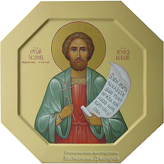 Святой мученик Иоанн Сочавский храмовая икона