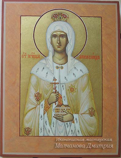 Святая новомученица царица Александра икона