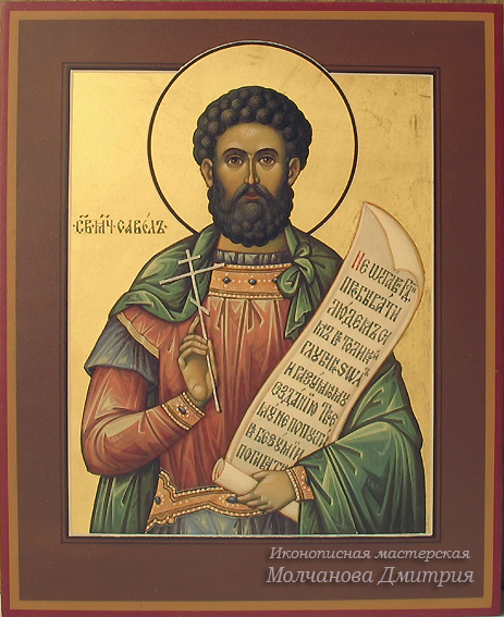 Святой мученик Савел персиянин икона