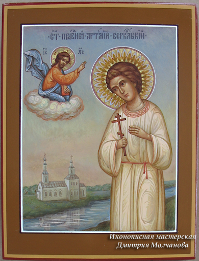 Святой Артемий Веркольский икона